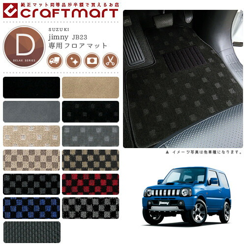 スズキジムニーフロアマットDXマットH26/8～H30/6JB23W車1台分フ