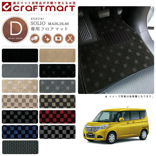 スズキソリオフロアマットDXマットH27/8～MA26MA36MA46車1台分フ