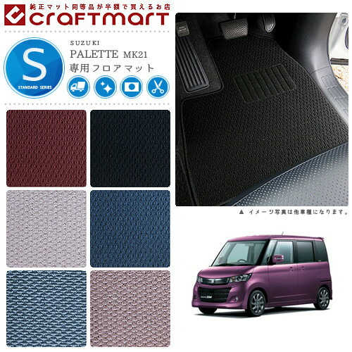 スズキパレット/パレットSWフロアマットSTDマット～H25/2MK21S車