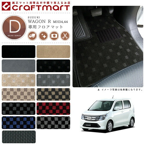スズキワゴンR/スティングレーフロアマットDXマットMH34S/MH44S車