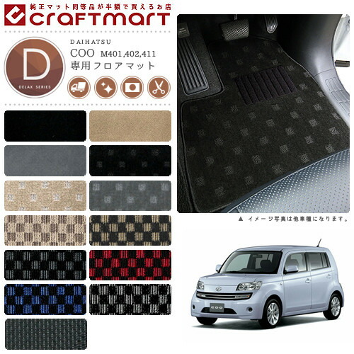 ダイハツクーフロアマットDXマットH23/12～H25/1M401S/M411S/M40