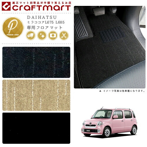 ダイハツミラココアフロアマットPMマットL675L685車1台分フロアマ