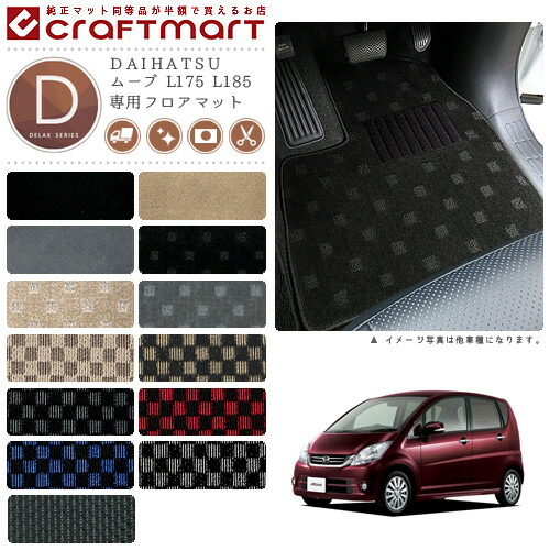 ダイハツムーブフロアマットDXマットL175L185車1台分フロアマット