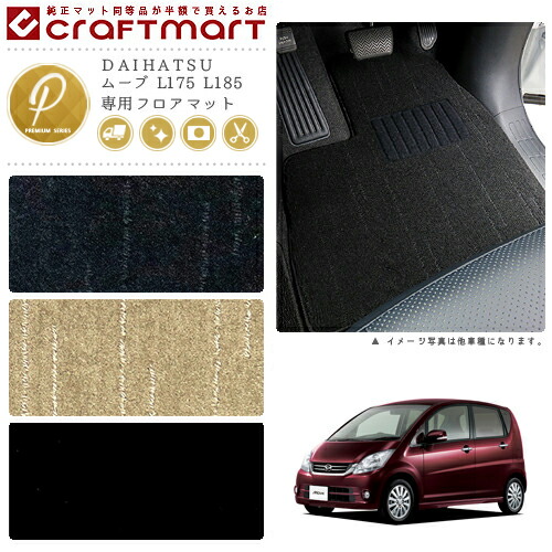 ダイハツムーブフロアマットPMマットL175L185車1台分フロアマット