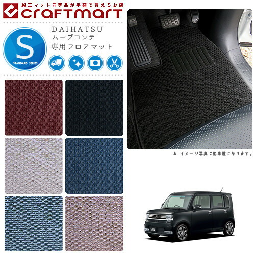 ダイハツムーヴコンテフロアマットSTDマットL575L585車1台分フロ