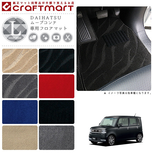 ダイハツムーブコンテフロアマットLXマットL575L585車1台分フロア