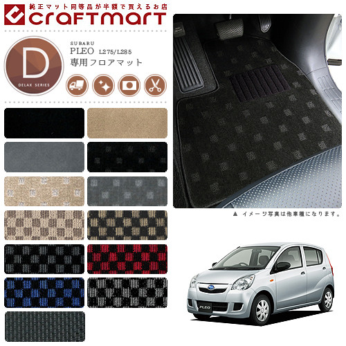 スバルプレオフロアマットDXマットH23/7～L275/Ｌ285車1台分フロ