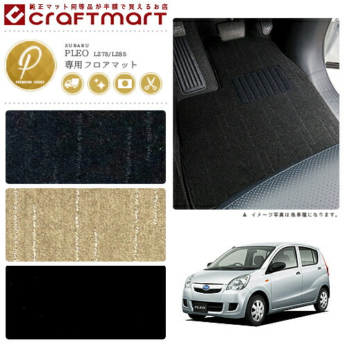 スバルプレオフロアマットPMマットH23/7～L275/Ｌ285車1台分フロ