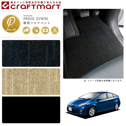 トヨタプリウスフロアマットPMマットZVW30車1台分フロアマット純