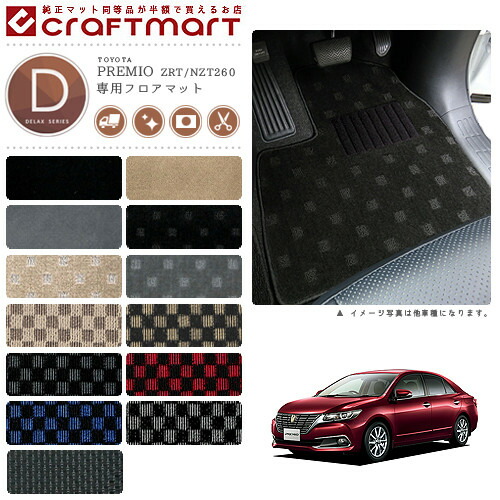 トヨタプレミオフロアマットDXマットH23/10～ZRT/NZT260系車1台分