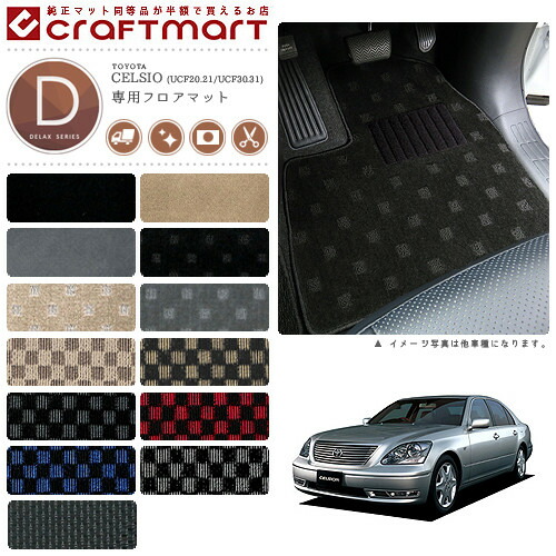 トヨタセルシオフロアマットDXマットUCF20.21/UCF30.31車1台分フ
