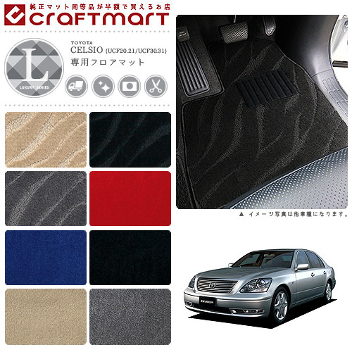 トヨタセルシオフロアマットLXマットUCF20.21/UCF30.31車1台分フ