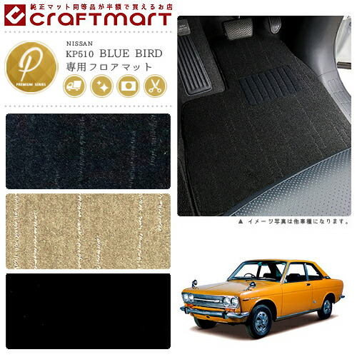旧車KP510/2ドアクーペブルーバード専用フロアマットPMマットS42