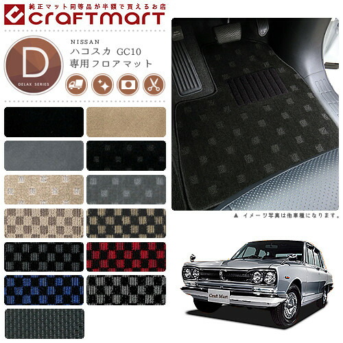 旧車GC10/4ドアハコスカ専用フロアマットDXマットS43～S47SKYLIN