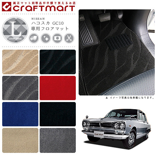 旧車GC10/4ドアハコスカ専用フロアマットLXマットS43～S47SKYLIN
