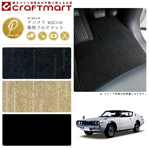 旧車KGC110/2ドアケンメリ専用フロアマットPMマットS47～S52SKYL