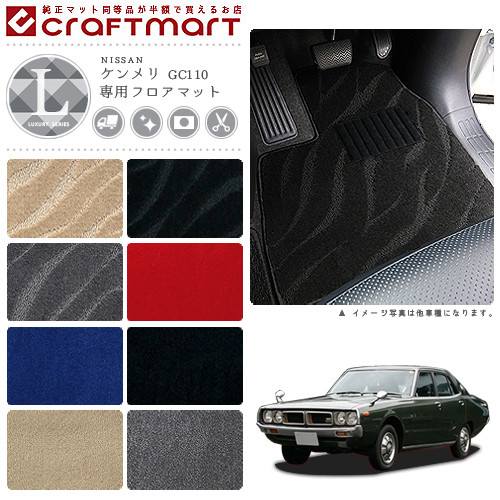 旧車GC110/4ドアケンメリ専用フロアマットLXマットS47～S52SKYLI