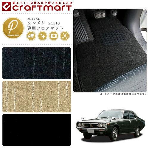 旧車GC110/4ドアケンメリ専用フロアマットPMマットS47～S52SKYLI