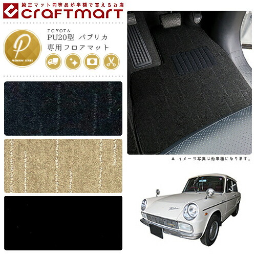 旧車PU20型パブリカ専用フロアマット2ドア・AT車PMマットToyogli