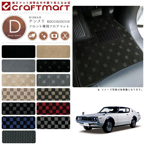 旧車KGC110/GC110ケンメリフロント専用フロアマットDXマットS47～