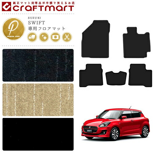 スズキスイフトフロアマットPMマット現行モデルZC13ZC83ZC53ZD53