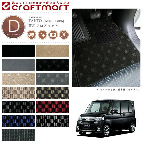 ダイハツタントタントカスタムフロアマットDXマットL375L385車1台