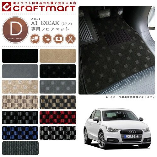 【送料無料】AUDIA18XCAX(3ドア)DXマットフロアマット純正TYPE