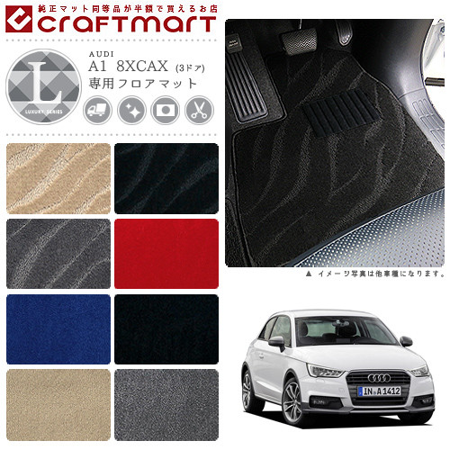 【送料無料】AUDIA18XCAX(3ドア)LXマットフロアマット純正TYPE