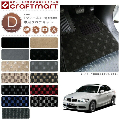 【送料無料】BMW1シリーズ(クーペ)E82,UCDXマットフロアマット純