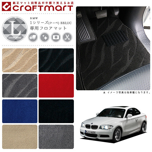 【送料無料】BMW1シリーズ(クーペ)E82,UCLXマットフロアマット純