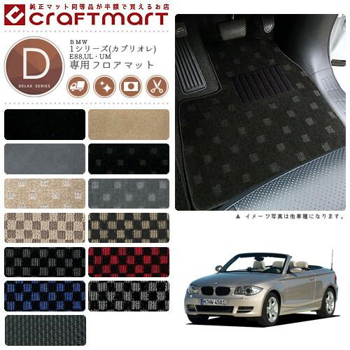 【送料無料】BMW1シリーズ(カブリオレ)E88,UL・UMDXマットフロア