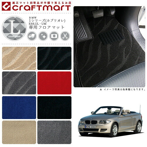 【送料無料】BMW1シリーズ(カブリオレ)E88,UL・UMLXマットフロア