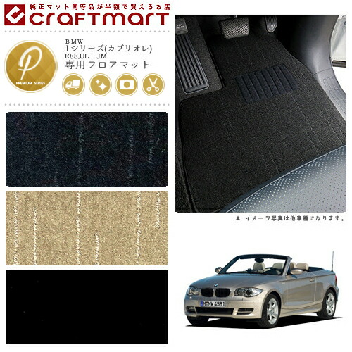 【送料無料】BMW1シリーズ(カブリオレ)E88,UL・UMPMマットフロア