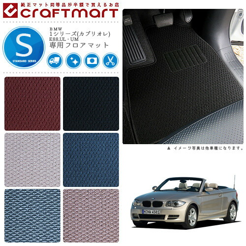 【送料無料】BMW1シリーズ(カブリオレ)E88,UL・UMSTDマットフロア