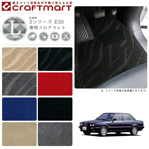 【送料無料】BMW3シリーズE30LXマットフロアマット純正TYPE