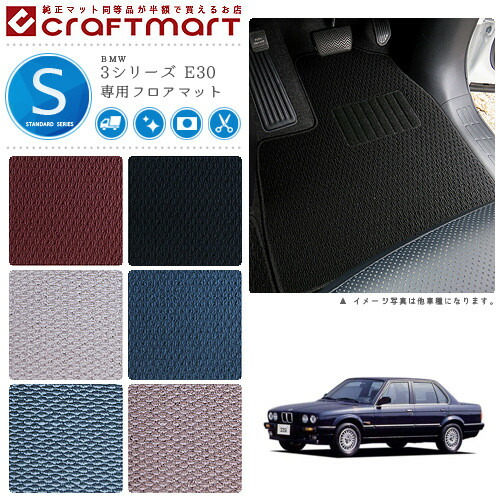 【送料無料】BMW3シリーズE30STDマットフロアマット純正TYPE