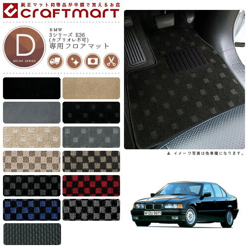 【送料無料】BMW3シリーズE36(カブリオレ不可)DXマットフロアマッ