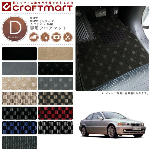 【送料無料】BMW3シリーズE46セダン・クーペ共用DXマットフロアマ