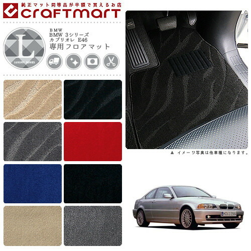【送料無料】BMW3シリーズE46セダン・クーペ共用LXマットフロアマ