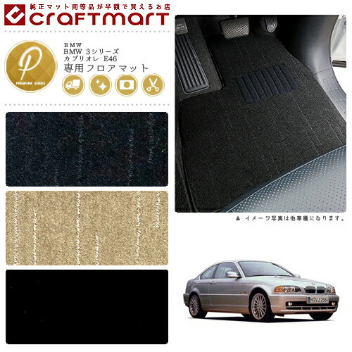 【送料無料】BMW3シリーズE46セダン・クーペ共用PMマットフロアマ