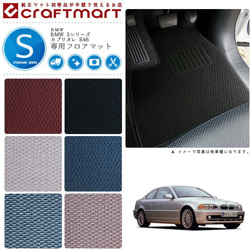 【送料無料】BMW3シリーズE46セダン・クーペ共用STDマットフロア