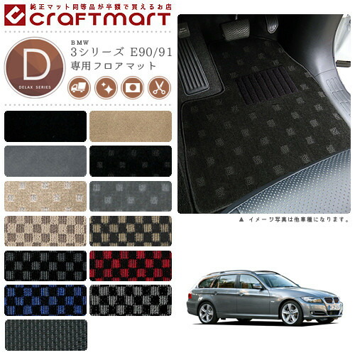 【送料無料】BMW3シリーズE90/91DXマットフロアマット純正TYPE