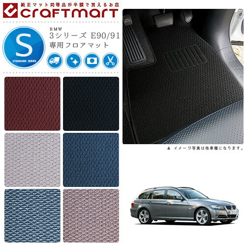 【送料無料】BMW3シリーズE90/91STDマットフロアマット純正TYPE