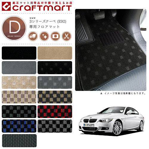 【送料無料】BMW3シリーズクーペE92DXマットフロアマット純正TYP