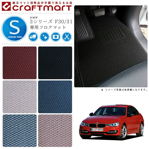 【送料無料】BMW3シリーズF30/31(ハイブリット不可)STDマットフロ