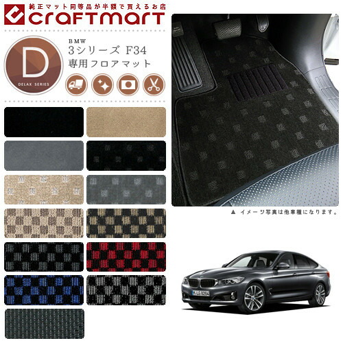 【送料無料】BMW3シリーズF34DXマットフロアマット純正TYPE