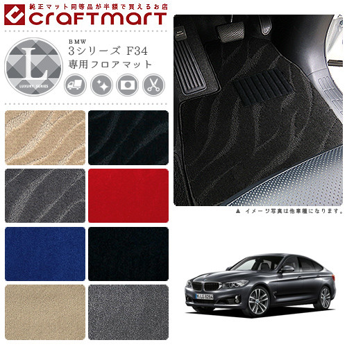 【送料無料】BMW3シリーズF34LXマットフロアマット純正TYPE
