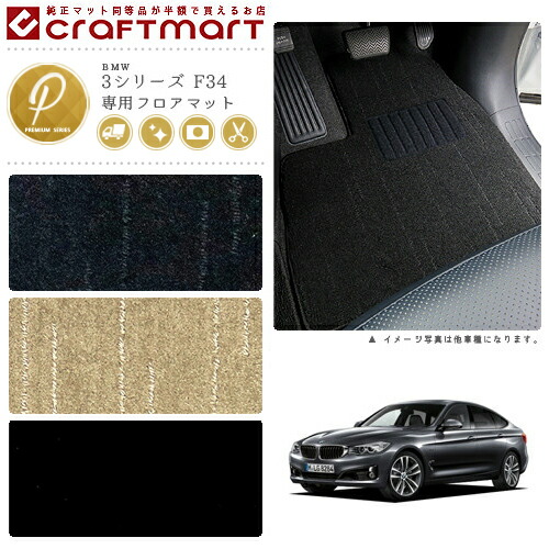【送料無料】BMW3シリーズF34PMマットフロアマット純正TYPE