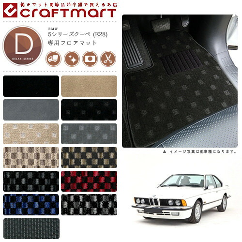 【送料無料】BMW5シリーズE28DXマットフロアマット純正TYPE