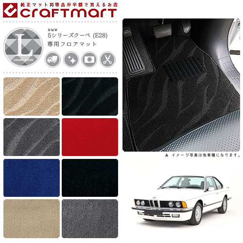 【送料無料】BMW5シリーズE28LXマットフロアマット純正TYPE
